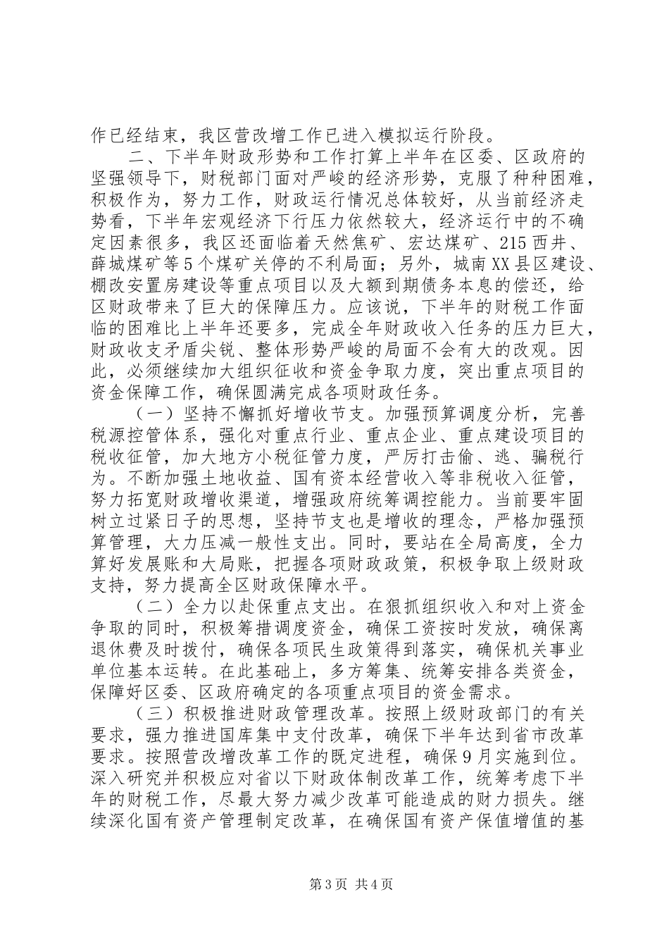 2024年市区财政局上半年工作报告_第3页