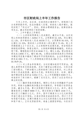 2024年市区财政局上半年工作报告