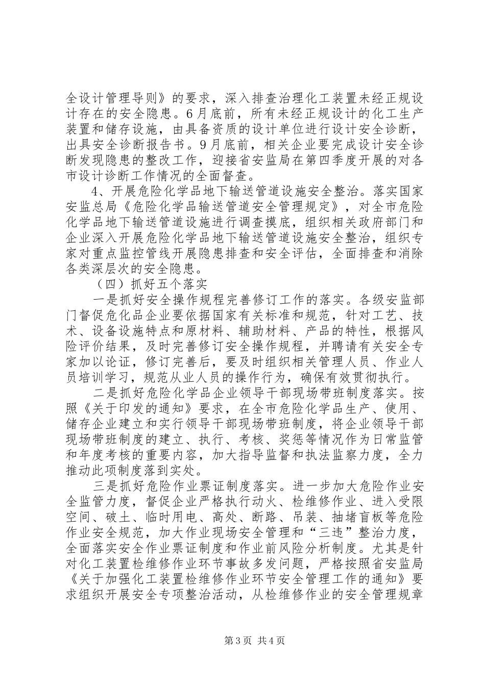 2024年市安监局危险化学品安全生产要点_第3页