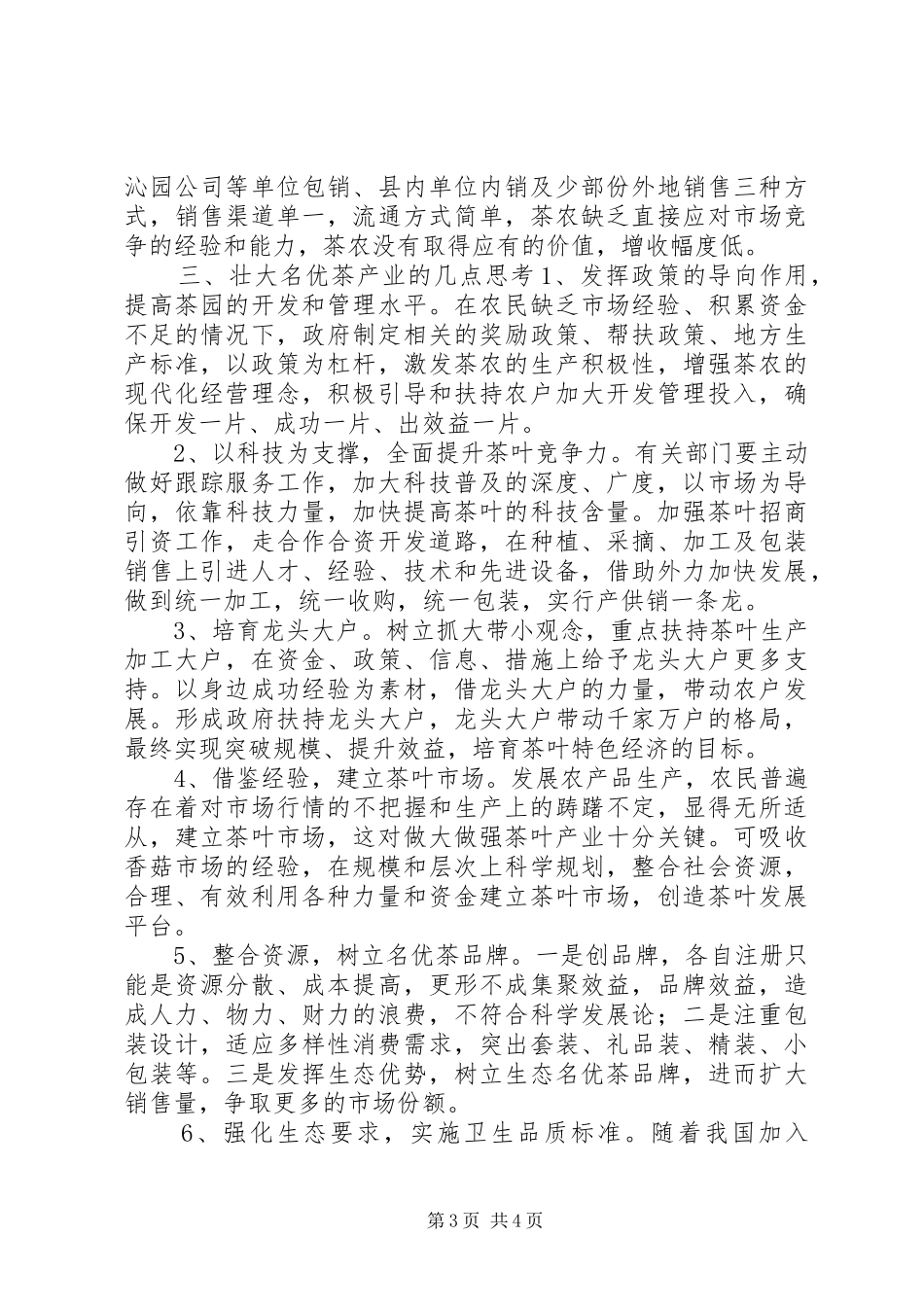 2024年名优茶生产的调研报告_第3页