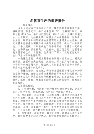 2024年名优茶生产的调研报告