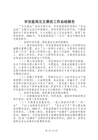 2024年市安监局五五普法工作总结报告