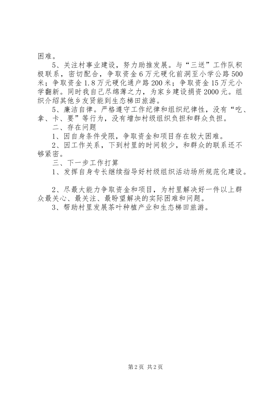 2024年名誉村书记履职工作总结_第2页