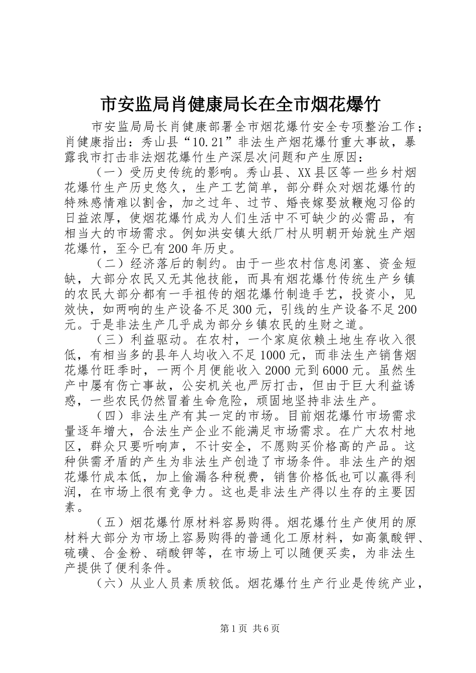 2024年市安监局肖健康局长在全市烟花爆竹_第1页