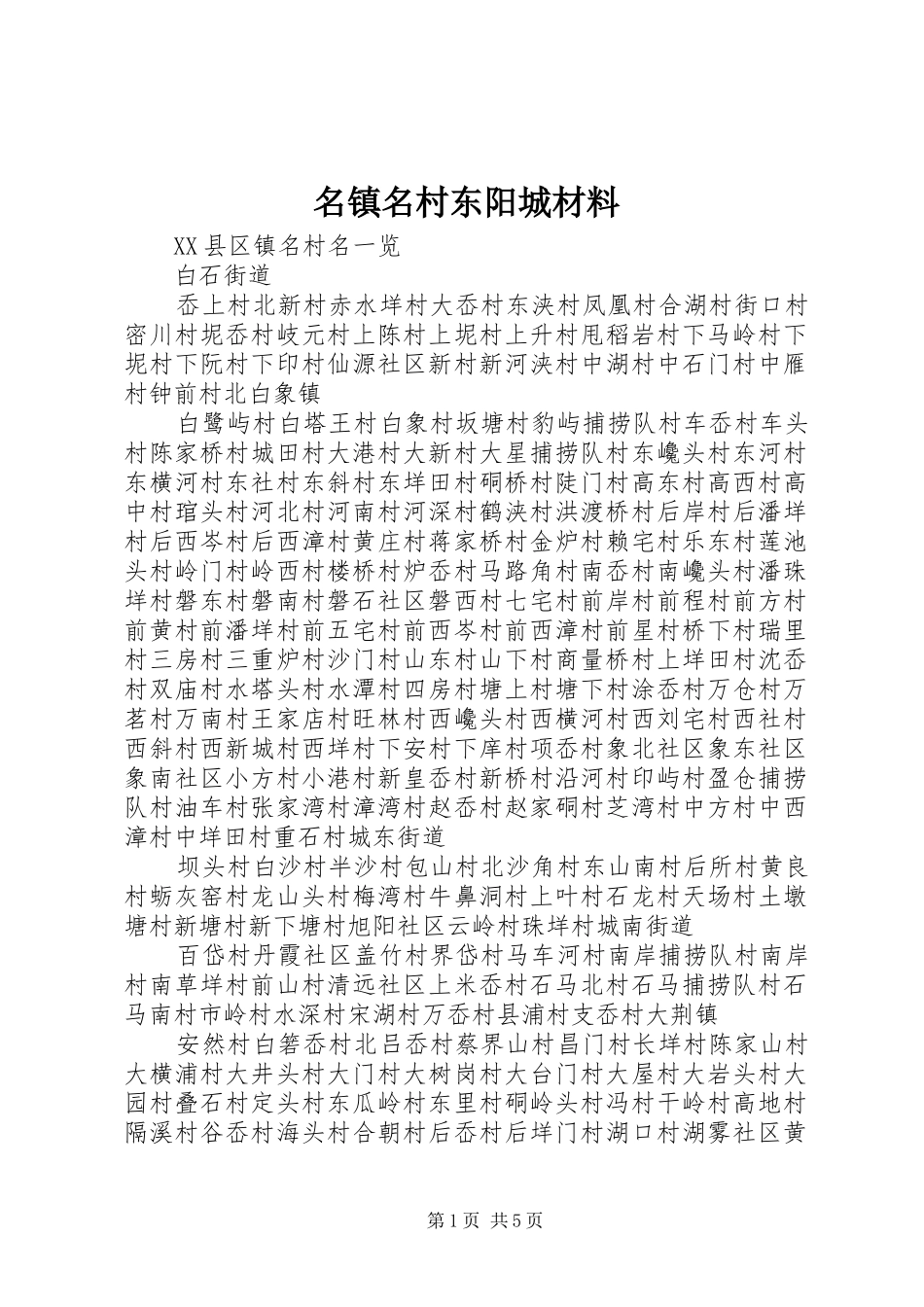 2024年名镇名村东阳城材料_第1页