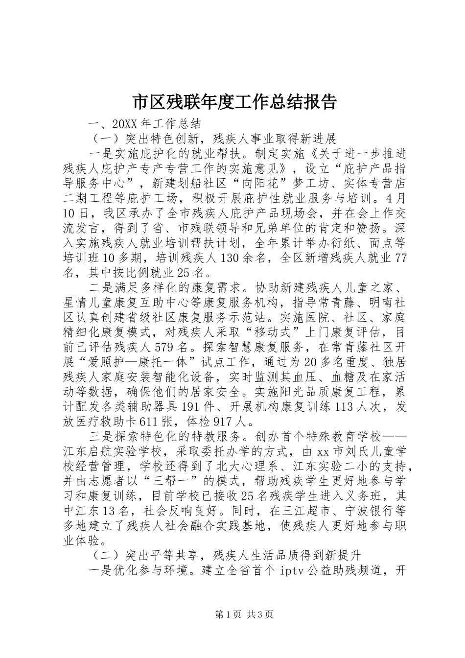 2024年市区残联年度工作总结报告_第1页