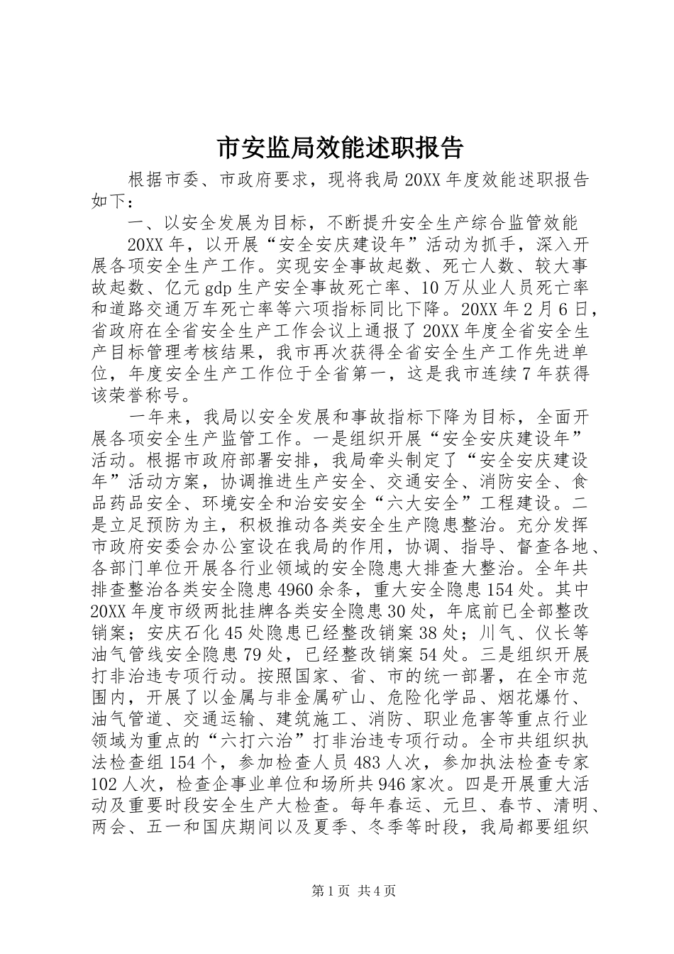 2024年市安监局效能述职报告_第1页