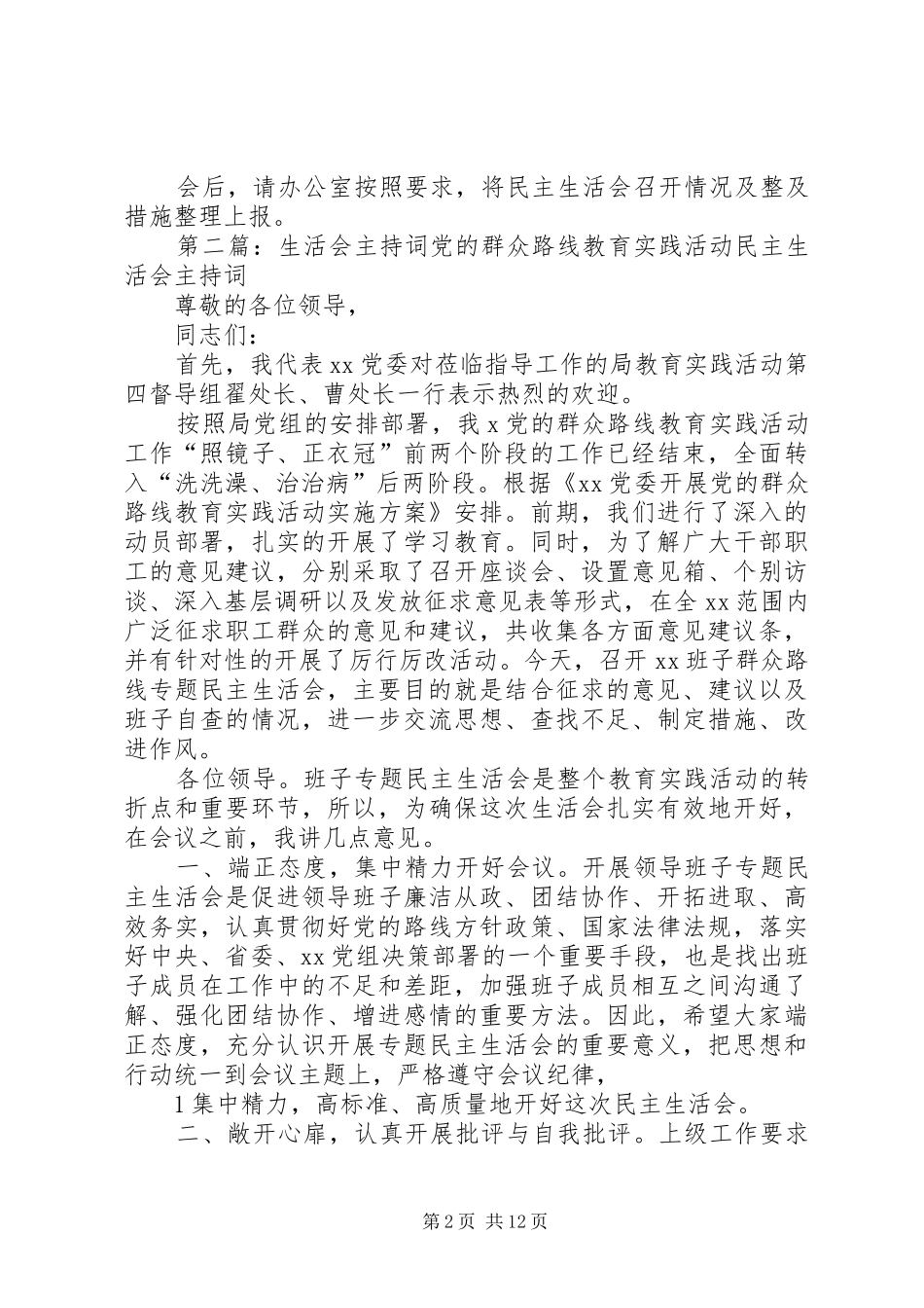 2024年名主生活会主持词_第2页