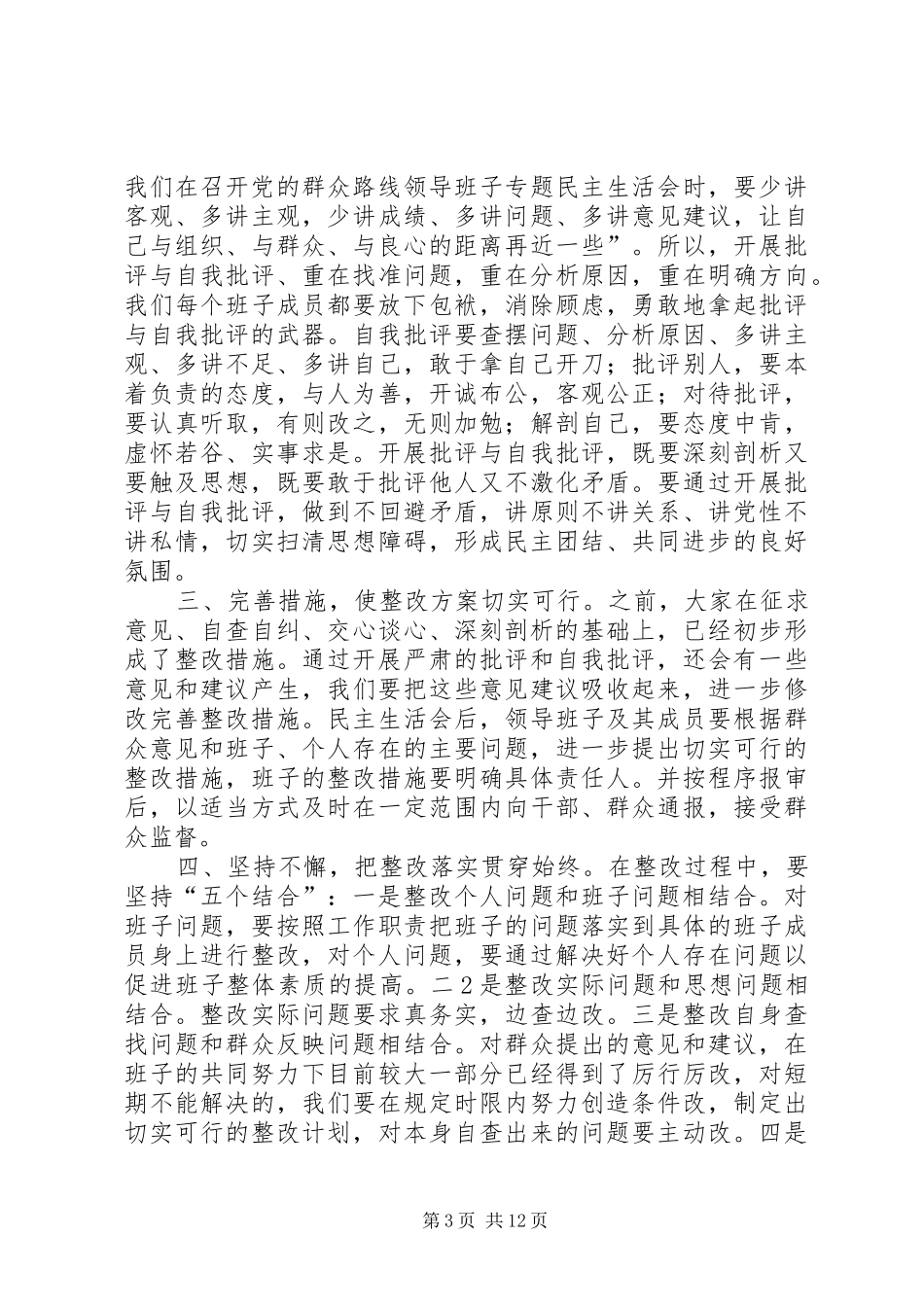 2024年名主生活会主持词_第3页