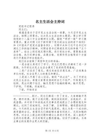 2024年名主生活会主持词