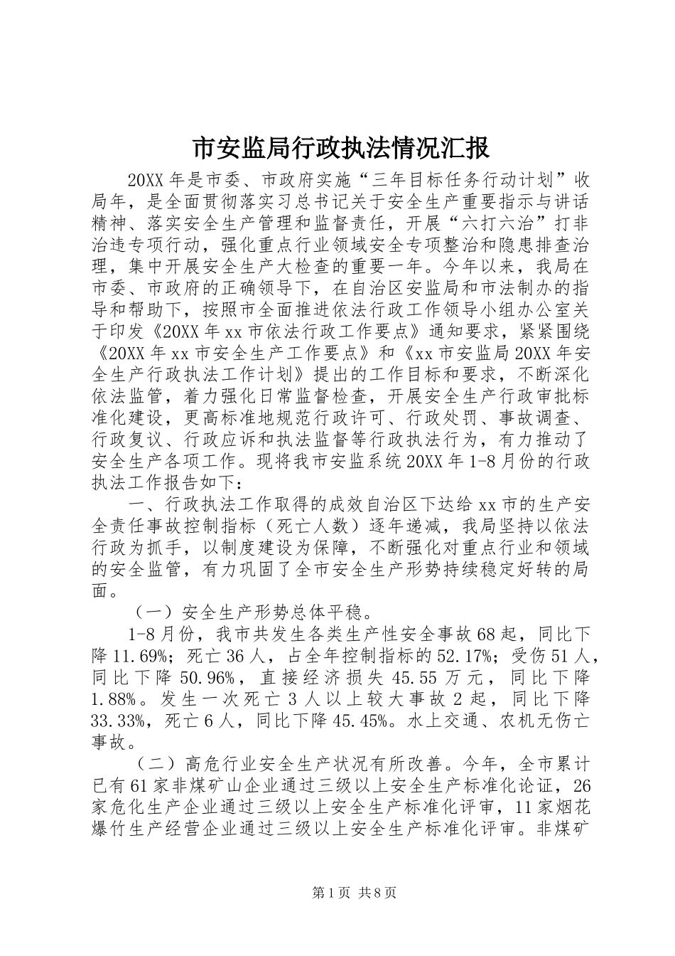 2024年市安监局行政执法情况汇报_第1页