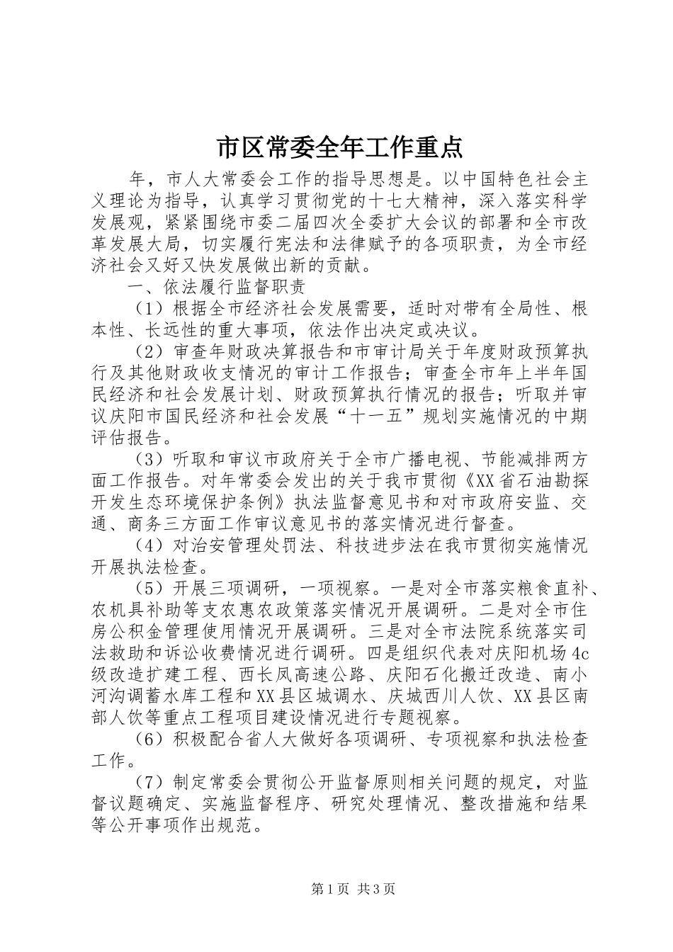 2024年市区常委全年工作重点_第1页