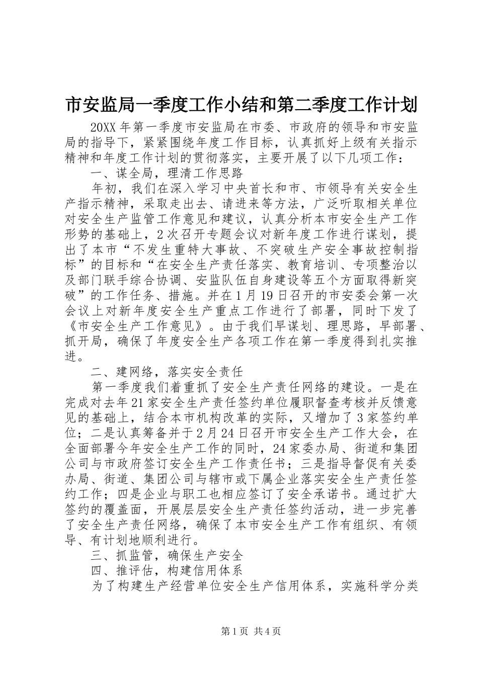 2024年市安监局一季度工作小结和第二季度工作计划_第1页