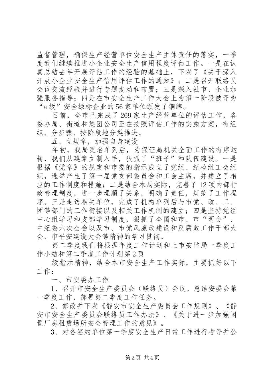 2024年市安监局一季度工作小结和第二季度工作计划_第2页