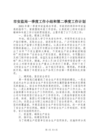 2024年市安监局一季度工作小结和第二季度工作计划