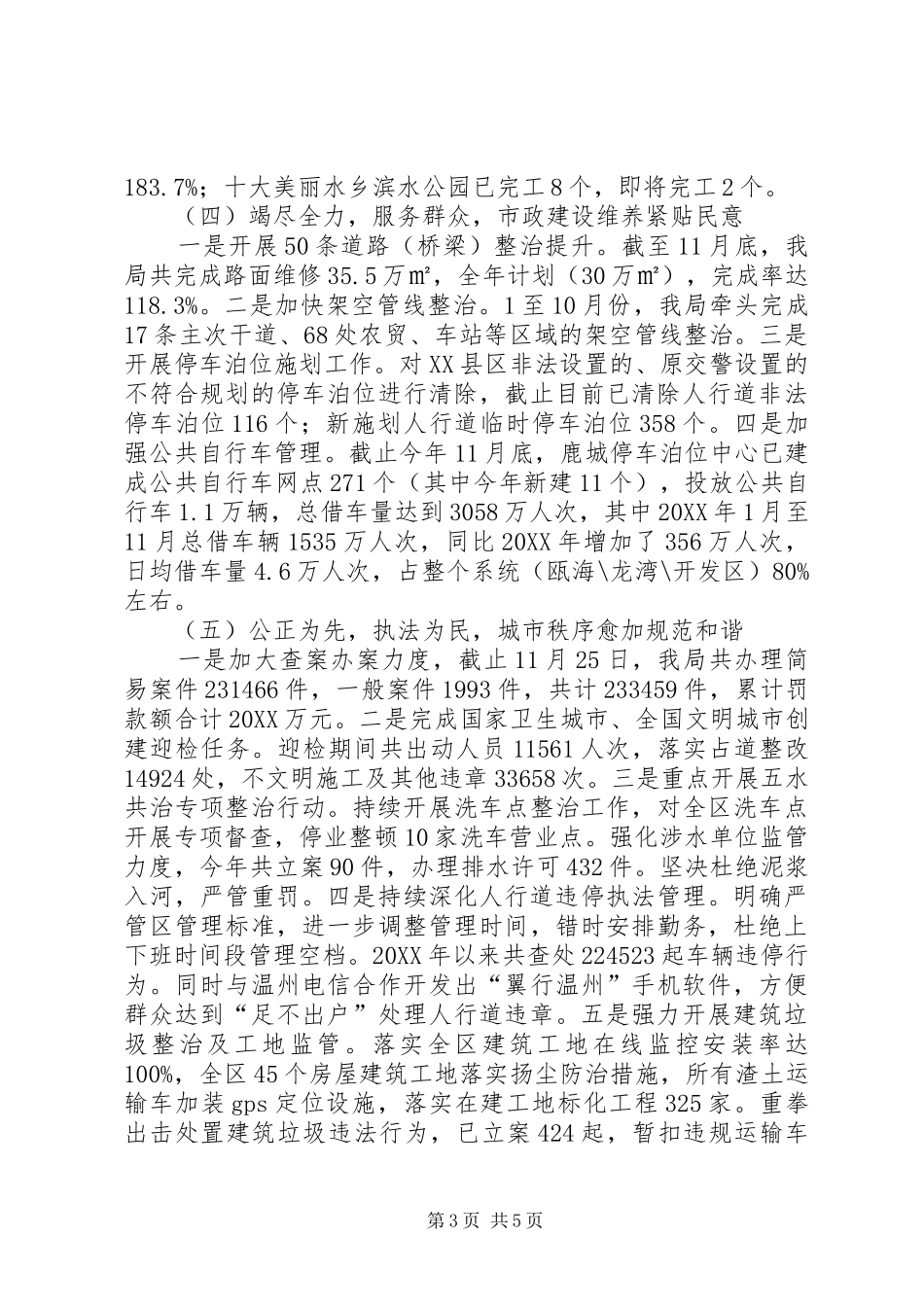 2024年市区城管局年度工作总结报告_第3页