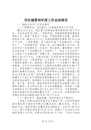 2024年市区城管局年度工作总结报告