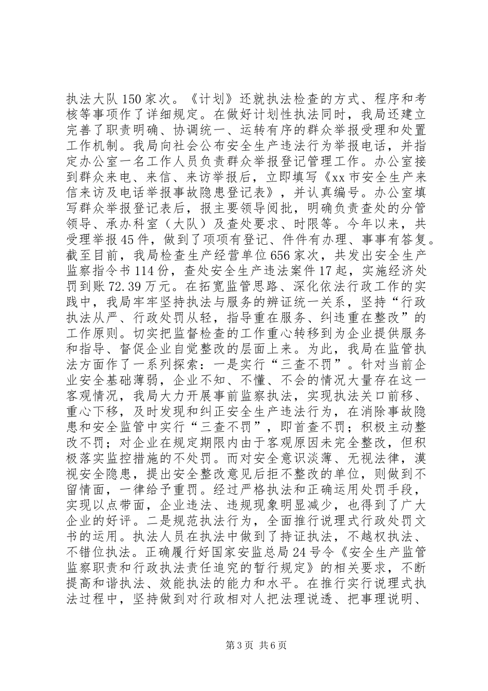 2024年市安监局依法行政工作汇报_第3页