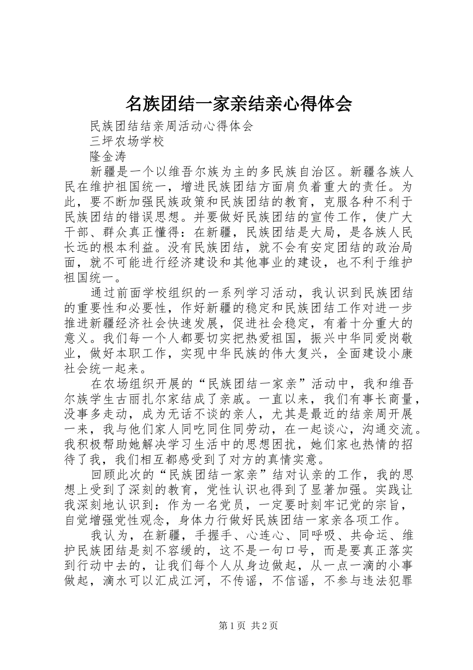 2024年名族团结一家亲结亲心得体会_第1页