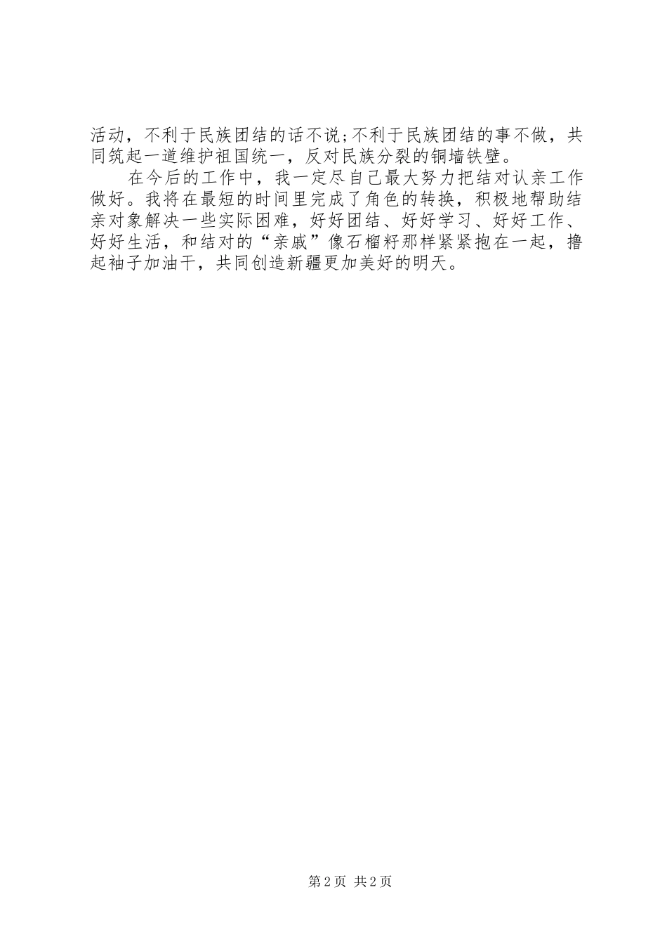 2024年名族团结一家亲结亲心得体会_第2页