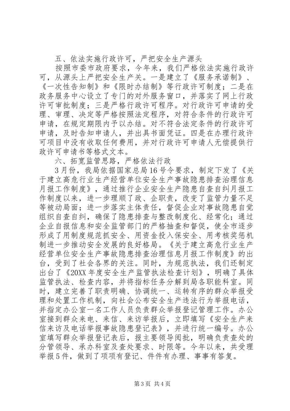 2024年市安监局依法行政工作汇报材料_第3页