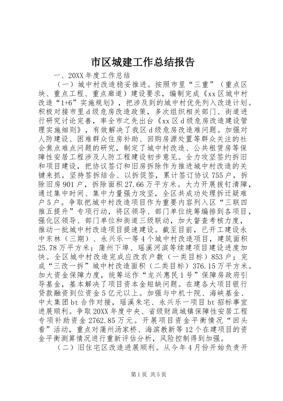 2024年市区城建工作总结报告_第1页