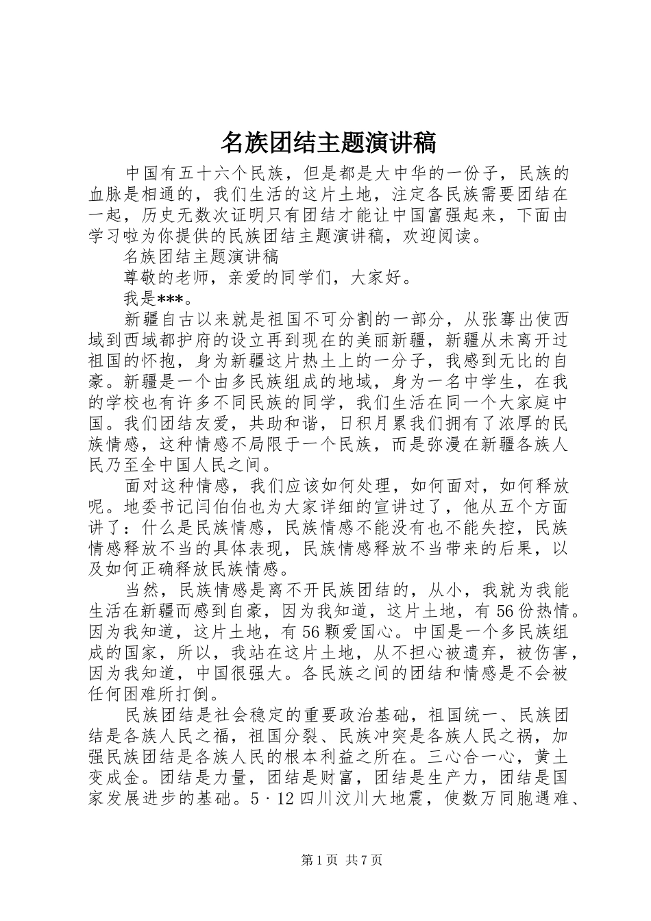 2024年名族团结主题演讲稿_第1页