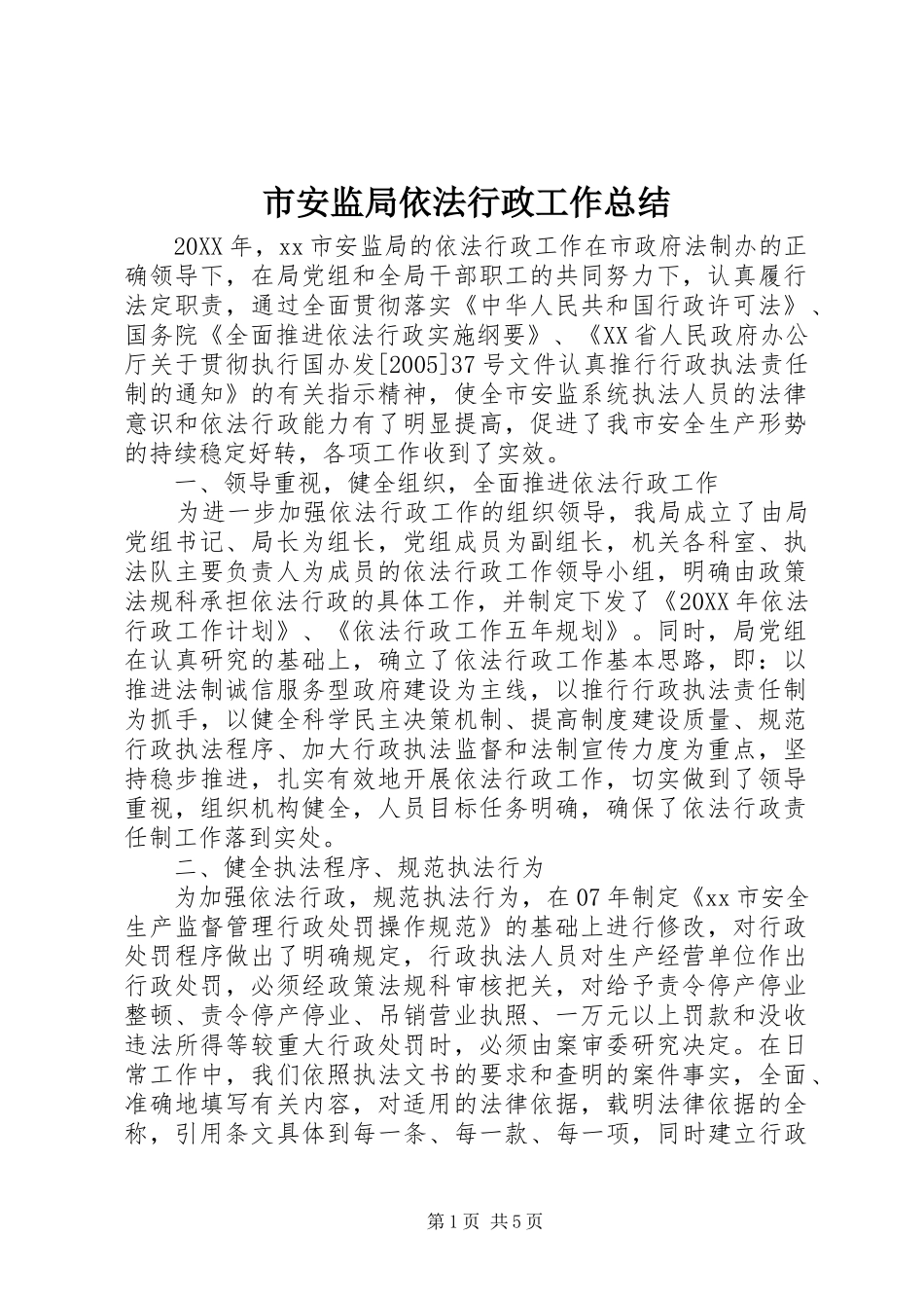2024年市安监局依法行政工作总结_第1页