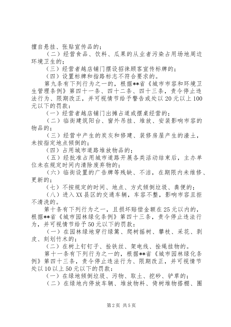 2024年市区城建执法监察制度_第2页