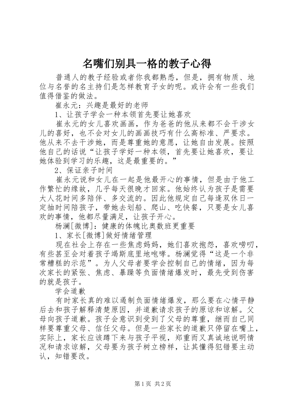 2024年名嘴们别具一格的教子心得_第1页
