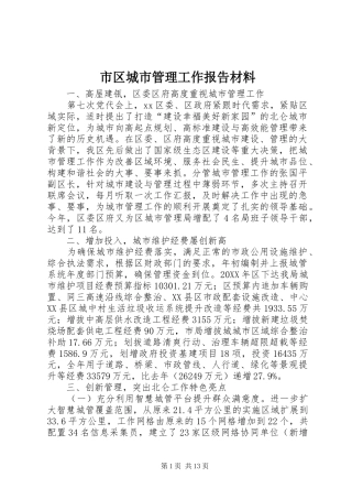 2024年市区城市管理工作报告材料