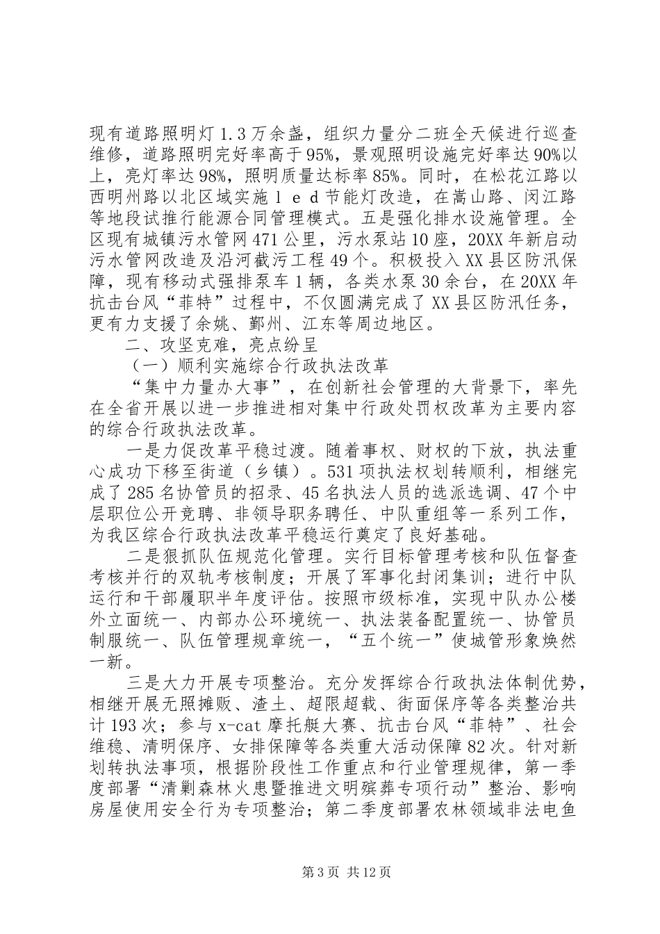 2024年市区城市管理工作总结报告_第3页