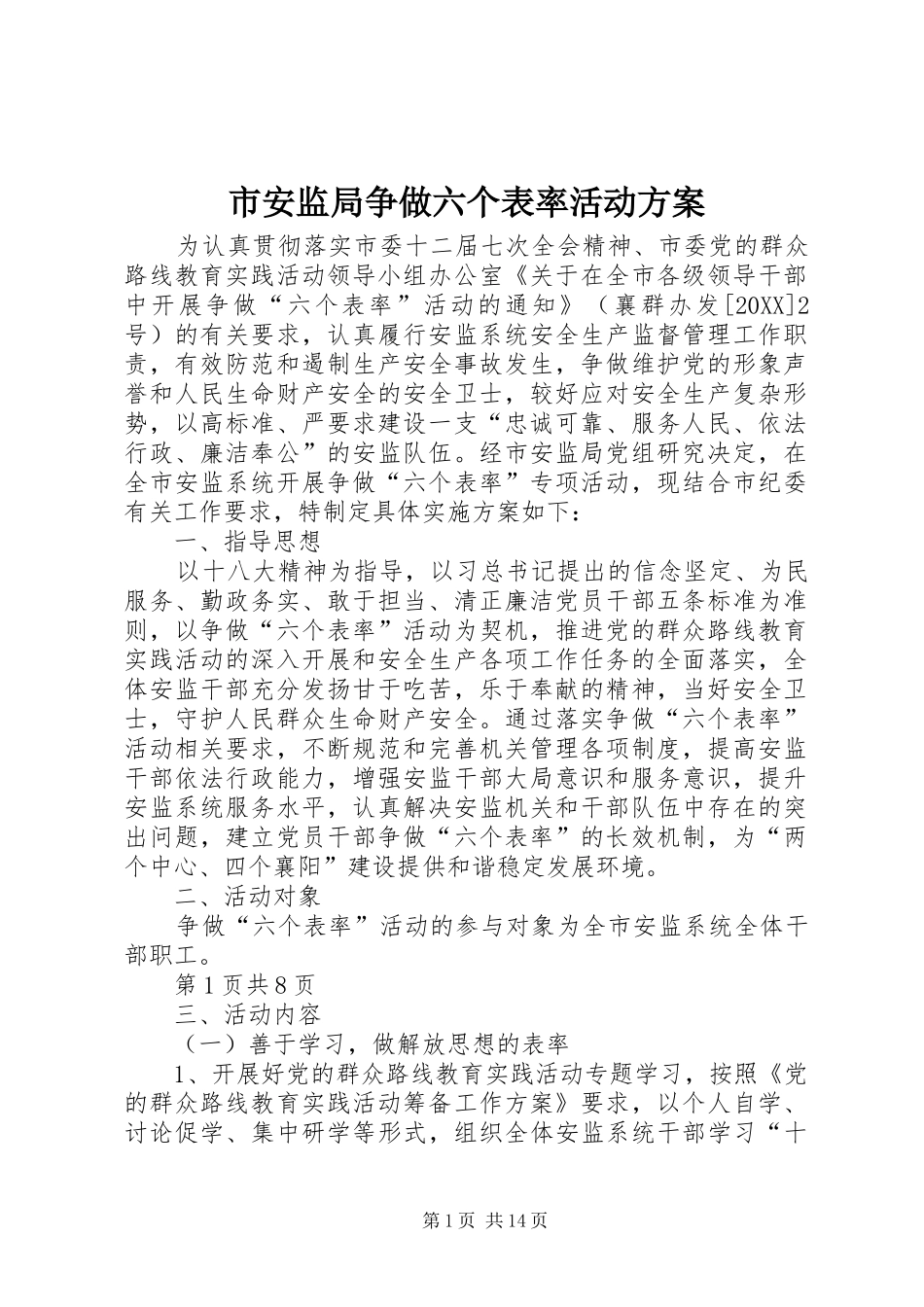 2024年市安监局争做六个表率活动方案_第1页