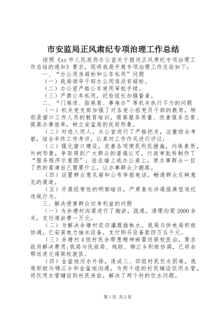 2024年市安监局正风肃纪专项治理工作总结