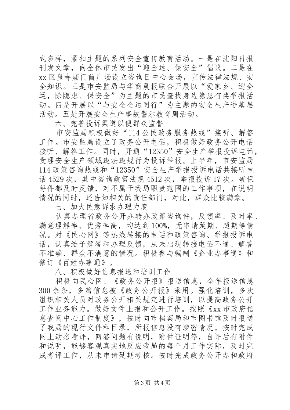 2024年市安监局政务公开工作报告_第3页