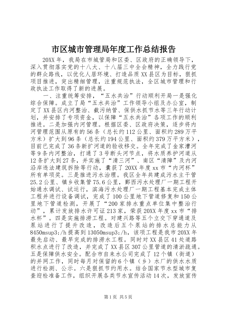 2024年市区城市管理局年度工作总结报告_第1页