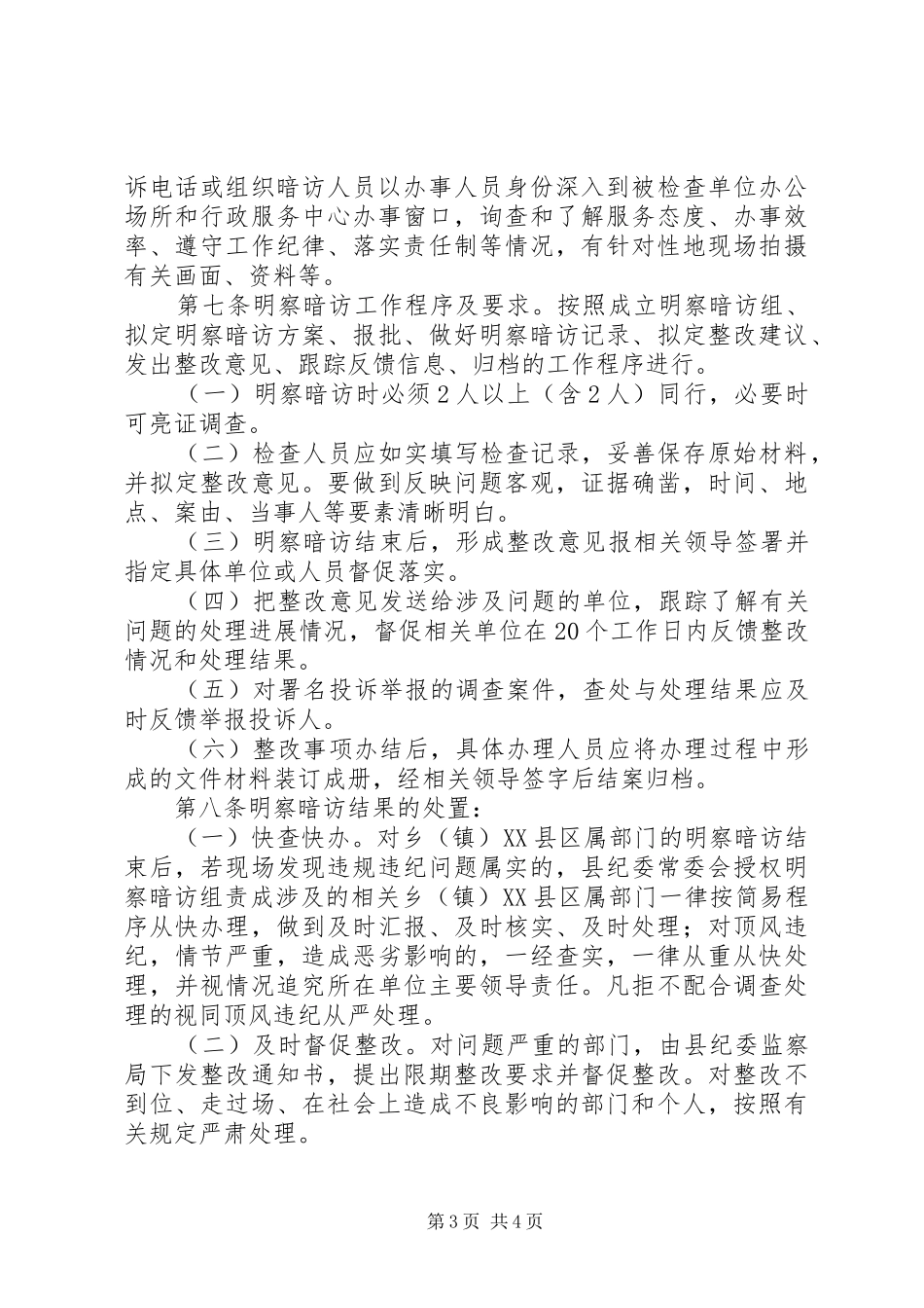 2024年明察暗访工作办法_第3页