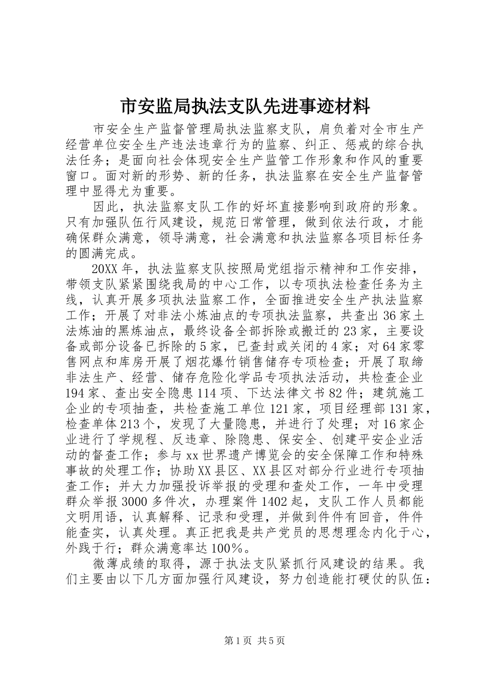 2024年市安监局执法支队先进事迹材料_第1页