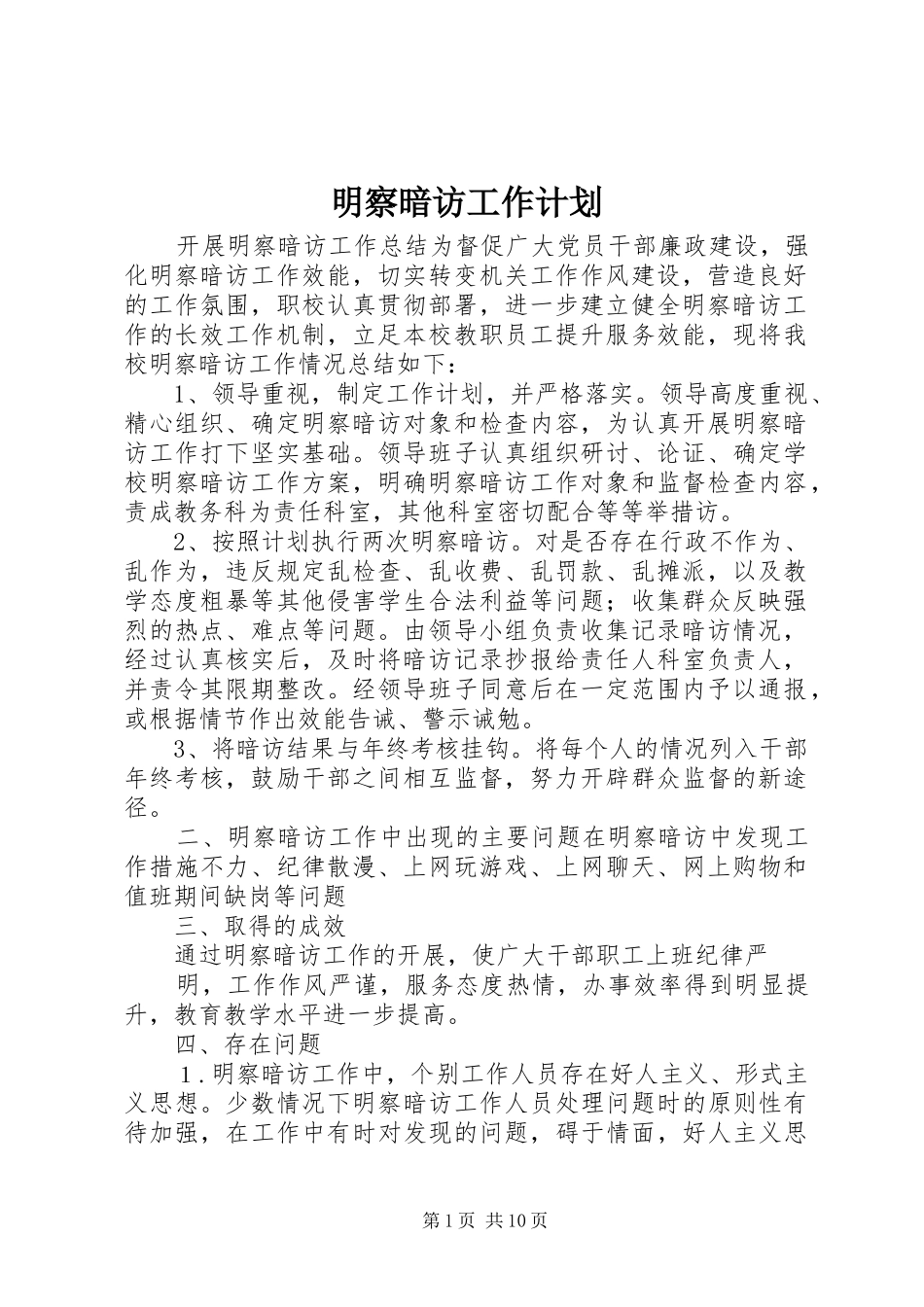 2024年明察暗访工作计划_第1页