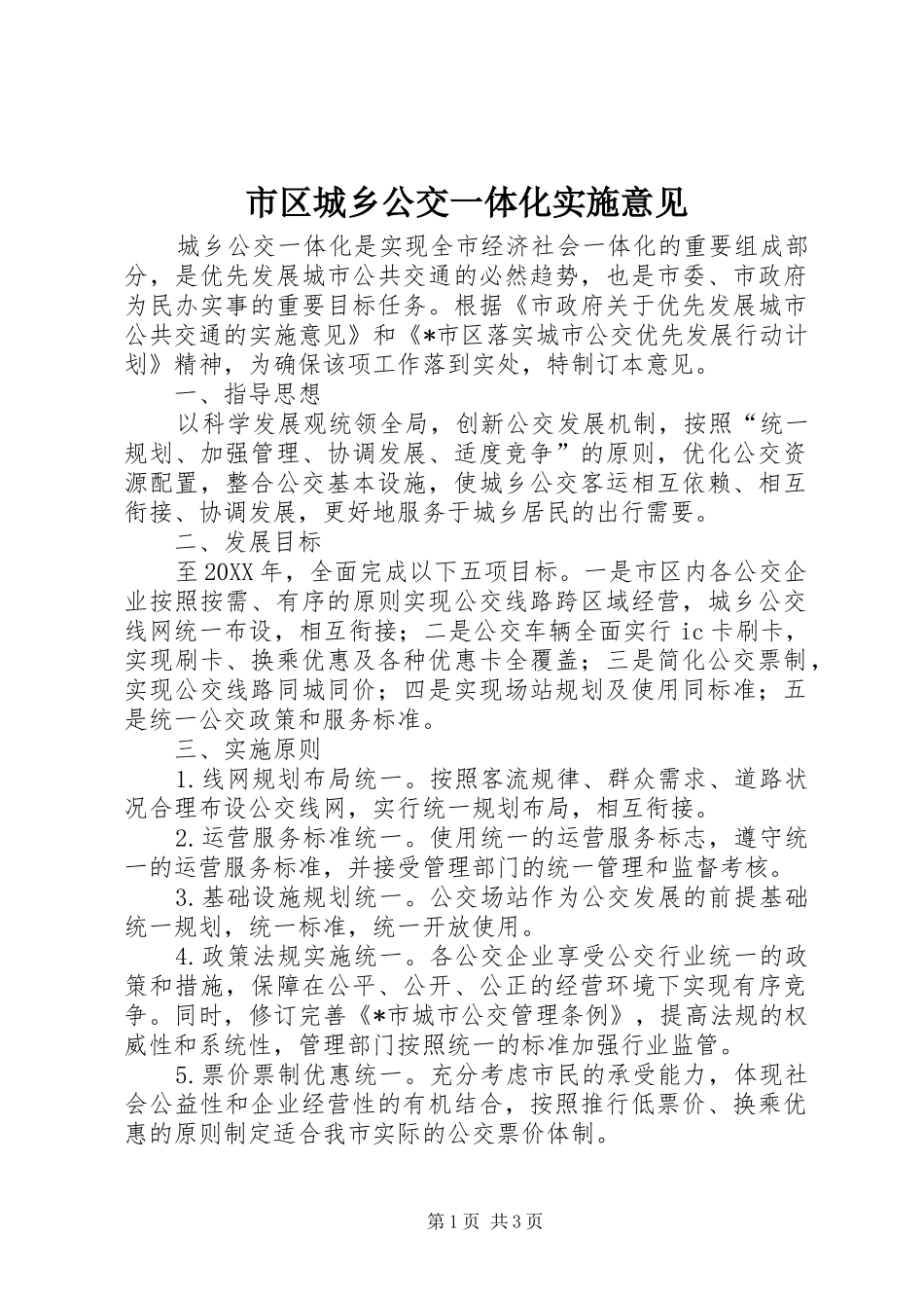 2024年市区城乡公交一体化实施意见_第1页