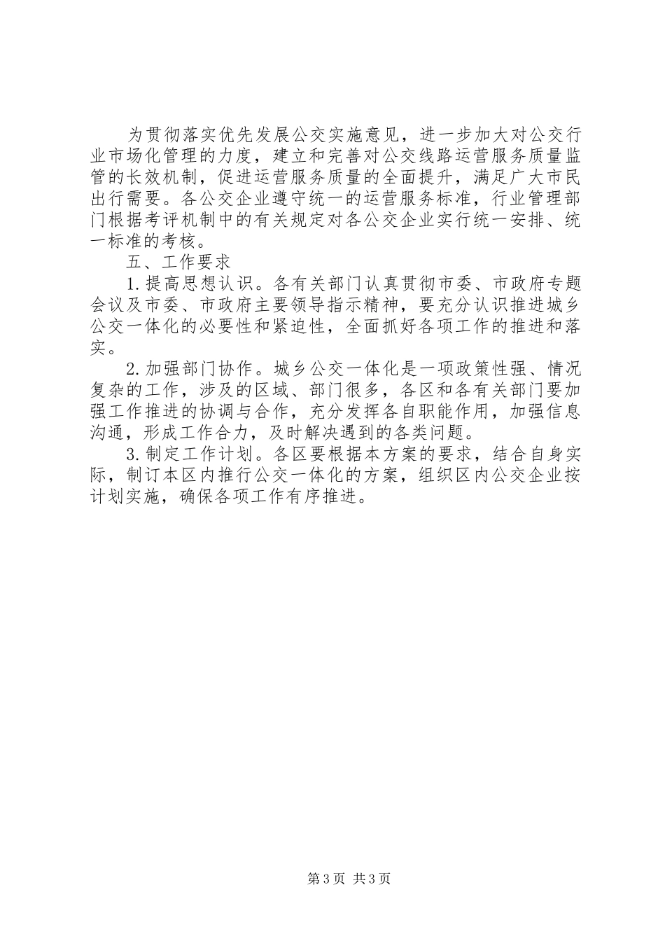 2024年市区城乡公交一体化实施意见_第3页