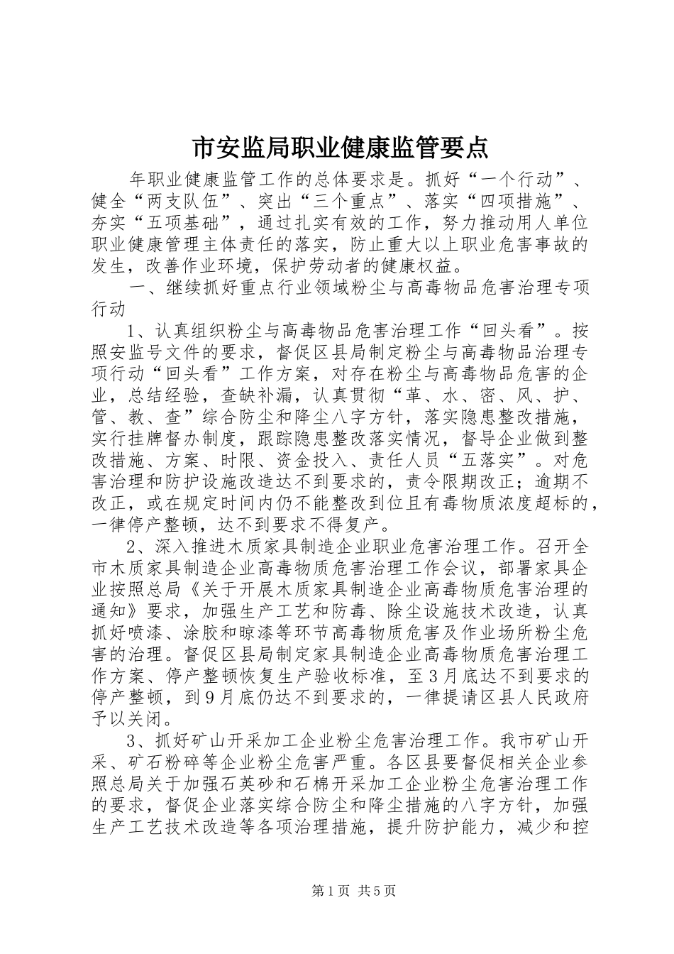 2024年市安监局职业健康监管要点_第1页
