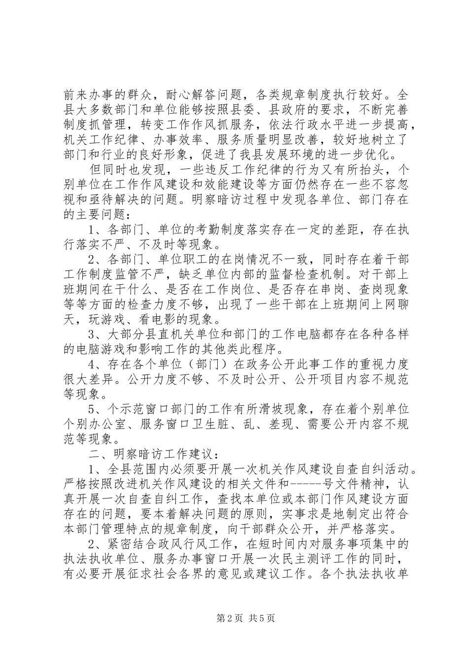 2024年明察暗访工作情况汇报总结与实施方案明察暗访情况汇报_第2页