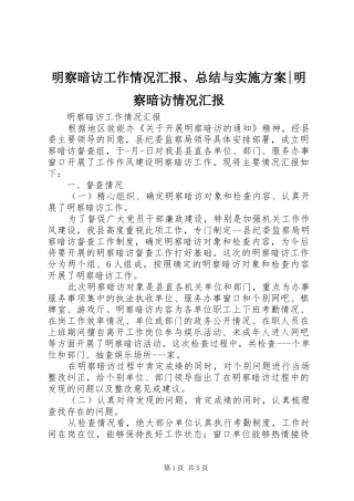 2024年明察暗访工作情况汇报总结与实施方案明察暗访情况汇报
