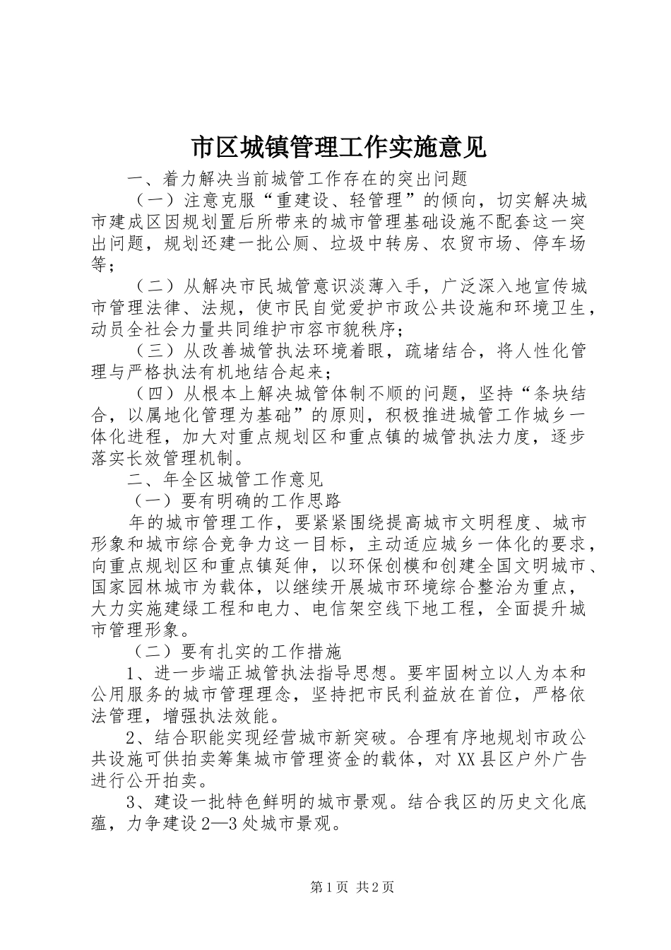 2024年市区城镇管理工作实施意见_第1页