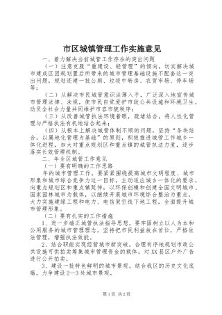 2024年市区城镇管理工作实施意见