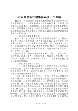 2024年市安监局职业健康科年度工作总结