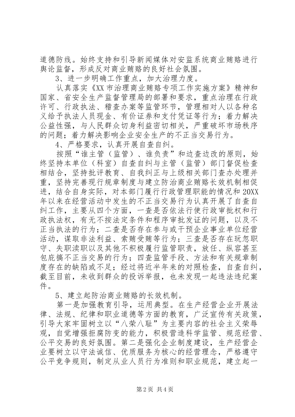 2024年市安监局治理商业贿赂工作总结_第2页