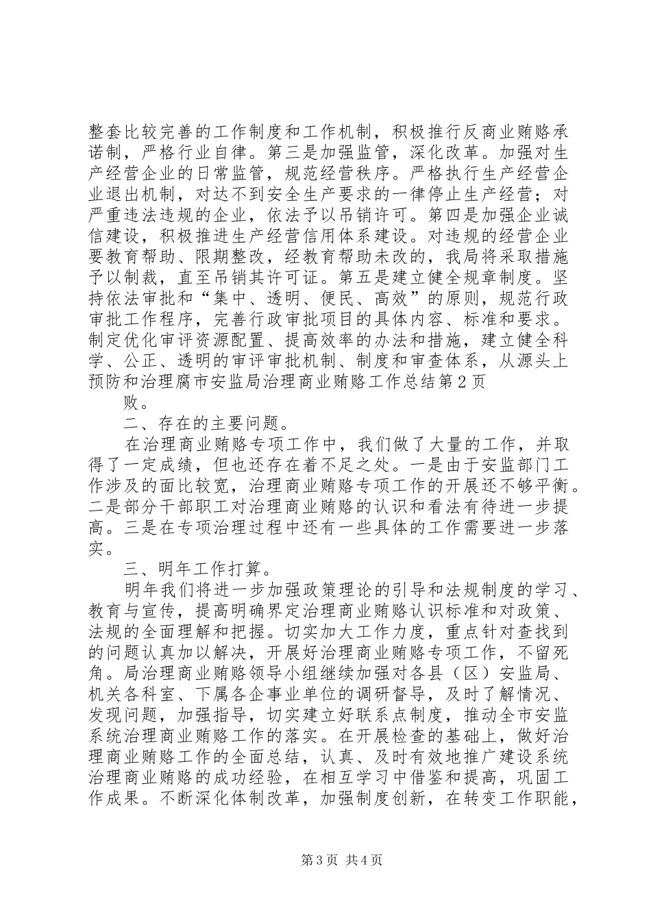 2024年市安监局治理商业贿赂工作总结_第3页