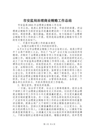 2024年市安监局治理商业贿赂工作总结
